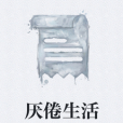 厭倦生活 厭倦生活