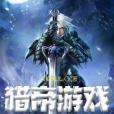 獵帝遊戲 獵帝遊戲