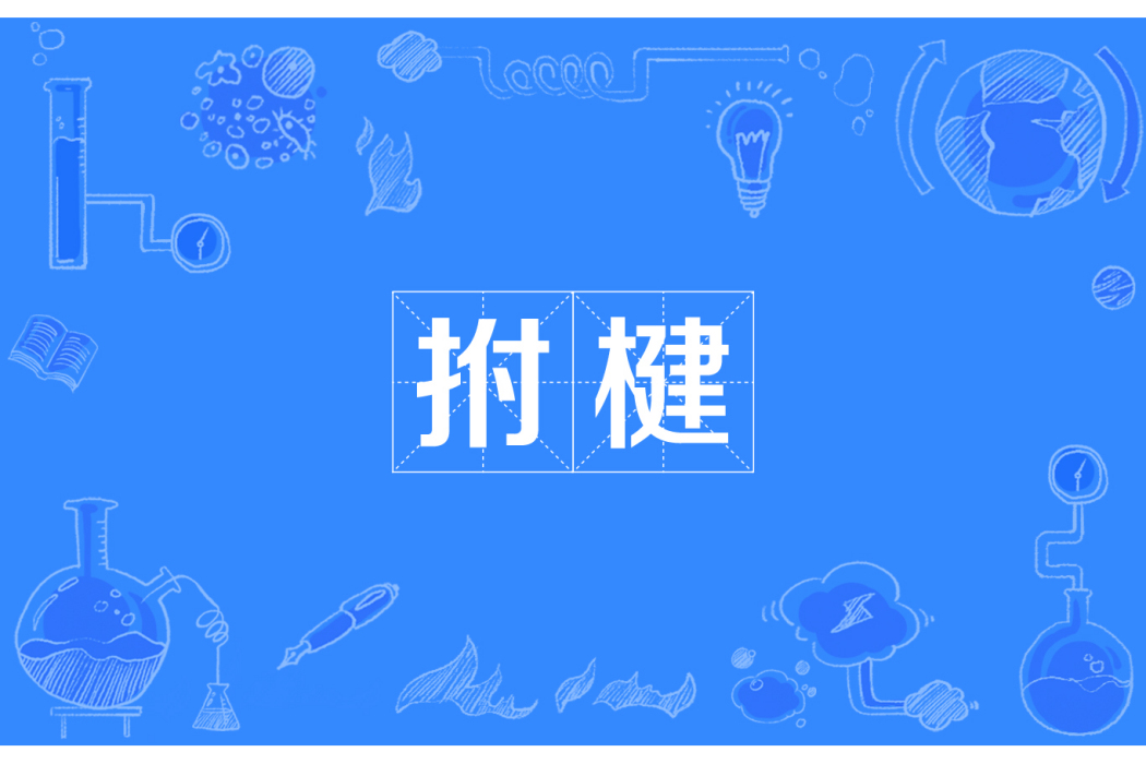 拊楗 拊楗