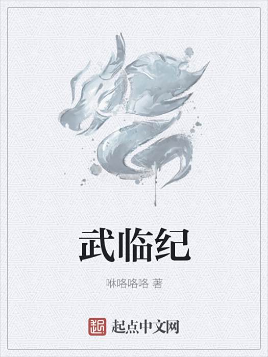 武臨紀 武臨紀