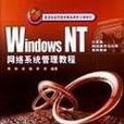 Windows NT網路系統管理教程