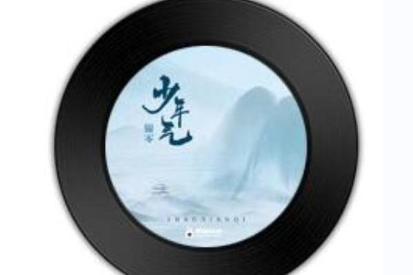 少年氣(錦零演唱歌曲) 少年氣(錦零演唱歌曲)
