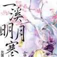 一溪明月寒 一溪明月寒