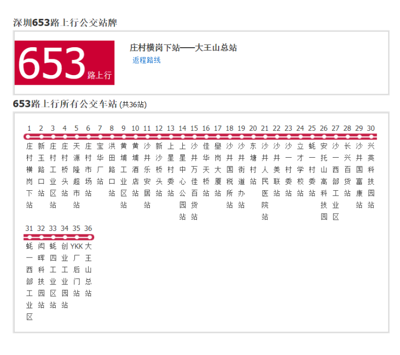 深圳公交653路 深圳公交653路