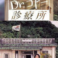 五島醫生診療所(小孤島大醫生) 五島醫生診療所(小孤島大醫生)