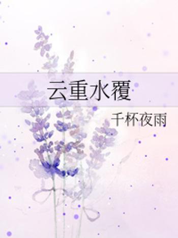 雲重水覆 雲重水覆