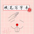 硬筆書寫系列 硬筆書寫系列