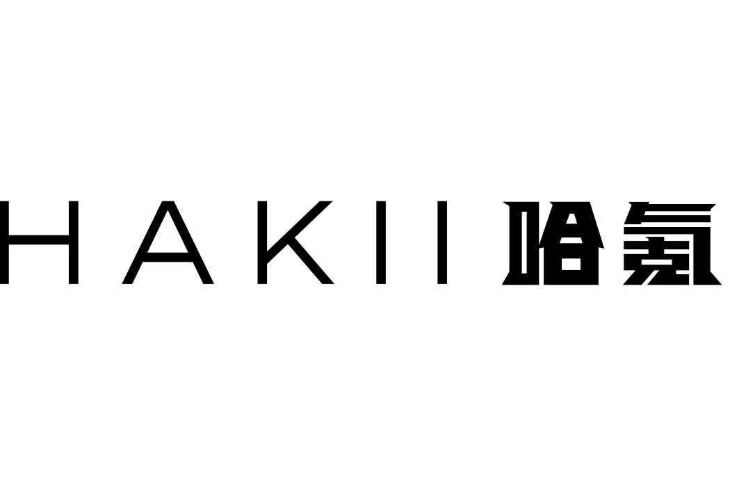 哈氪 哈氪