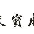 天寶成 天寶成