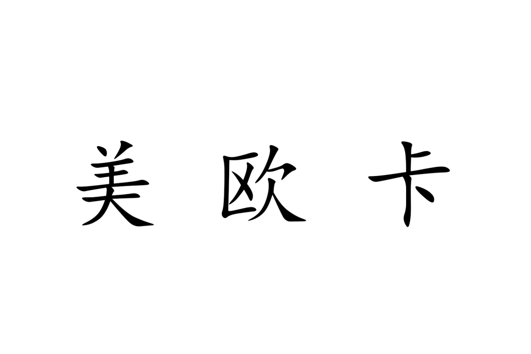 美歐卡(由成都凱光電器有限公司創建的支架品牌) 美歐卡(由成都凱光電器有限公司創建的支架品牌)