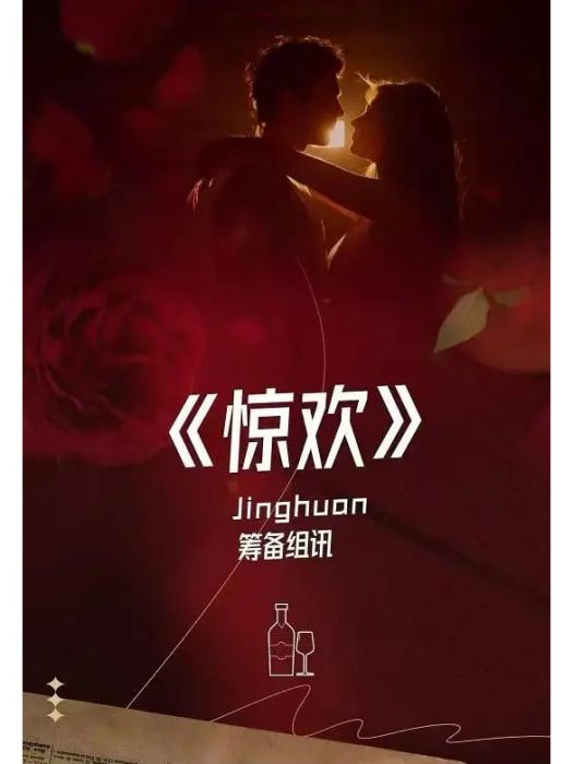 驚歡 驚歡