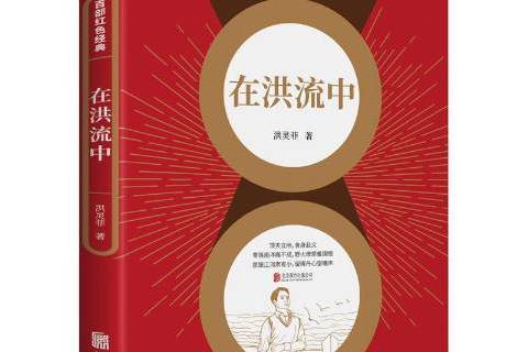 在洪流中(2021年北京聯合出版公司出版的圖書) 在洪流中(2021年北京聯合出版公司出版的圖書)