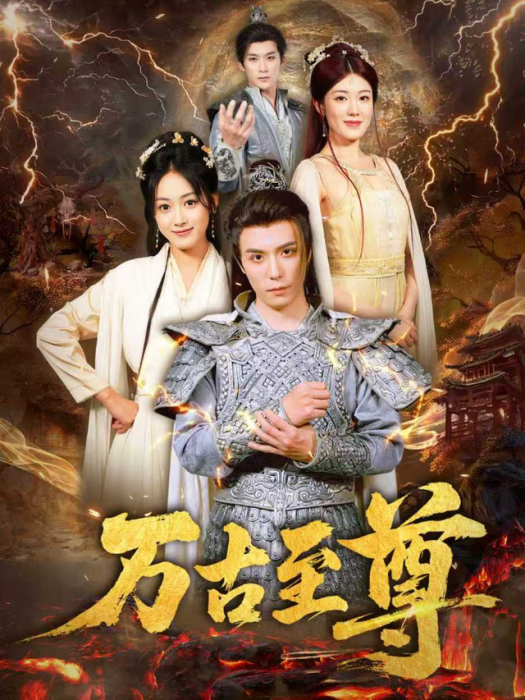 萬古至尊(短劇) 萬古至尊(短劇)