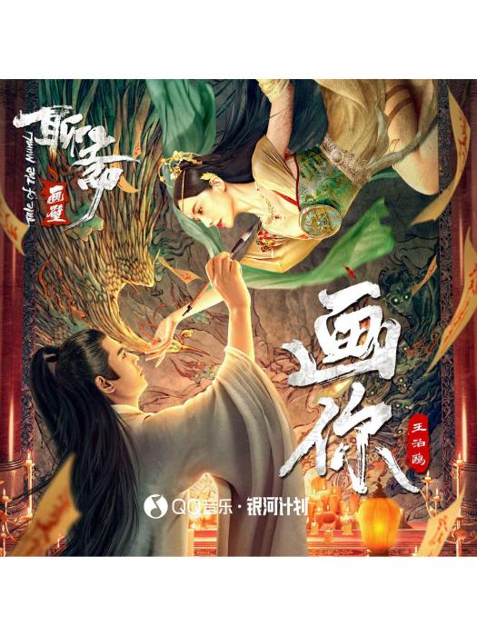 畫你(王泊鷗演唱的歌曲) 畫你(王泊鷗演唱的歌曲)