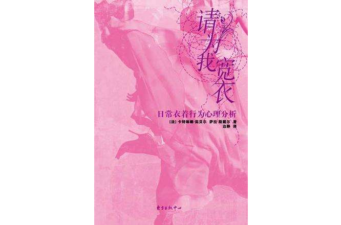 請為我寬衣 請為我寬衣