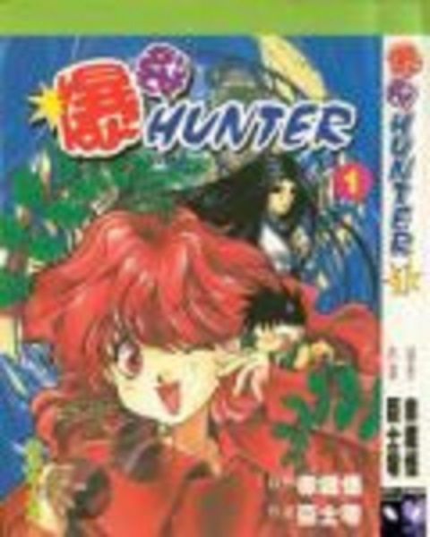 暴裂HUNTER 暴裂HUNTER
