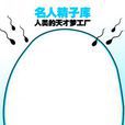 天才精子庫 天才精子庫