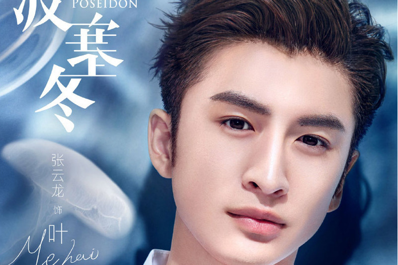 葉海(2018年電視劇《我的波塞冬》中的角色) 葉海(2018年電視劇《我的波塞冬》中的角色)