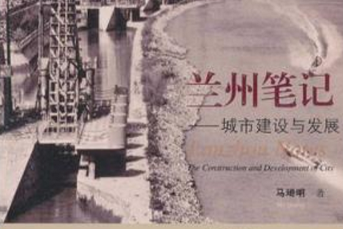 蘭州筆記 蘭州筆記