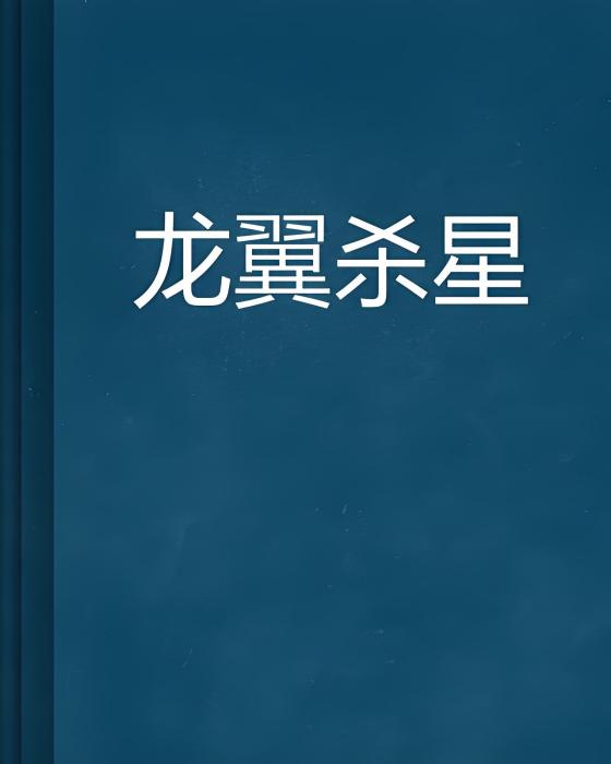 龍翼殺星 龍翼殺星