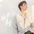 遇見你(龔五嶽演唱歌曲) 遇見你(龔五嶽演唱歌曲)