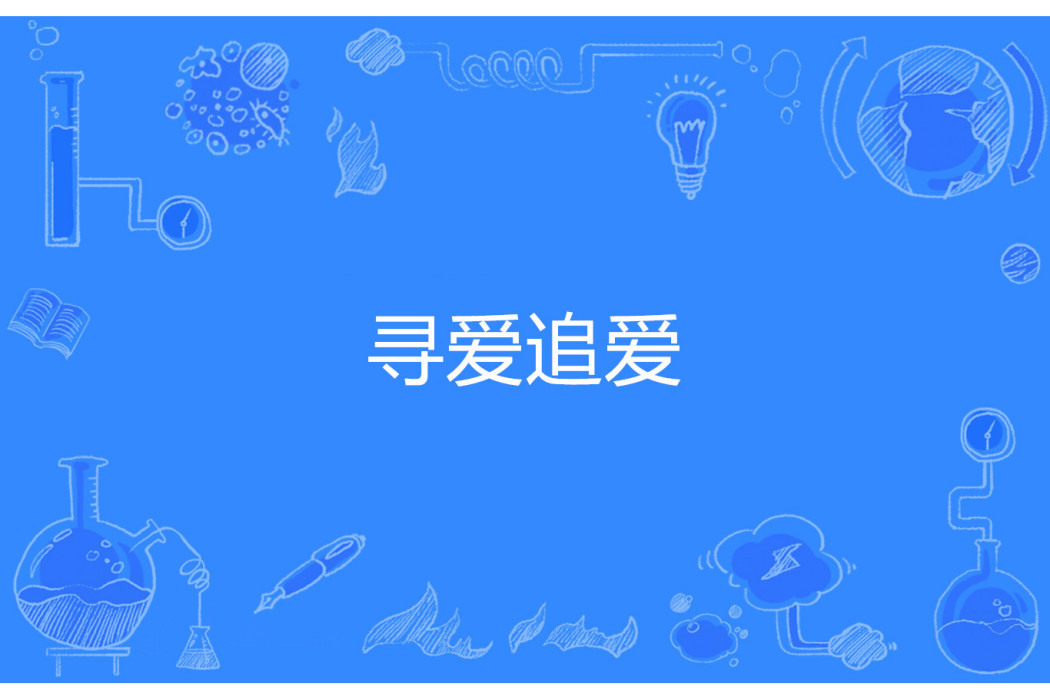 尋愛追愛 尋愛追愛