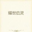 耀世啟靈 耀世啟靈