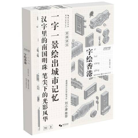 字繪香港 字繪香港