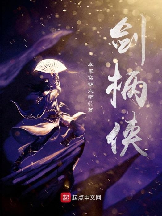 劍柄俠 劍柄俠