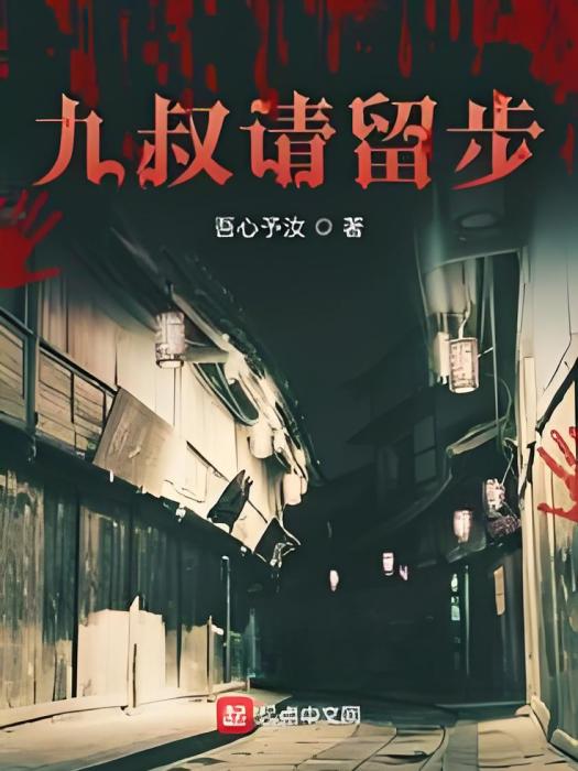 九叔請留步 九叔請留步