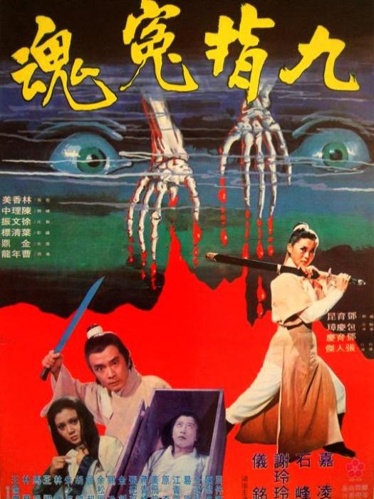 九指冤魂 九指冤魂