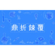 鼎折餗覆 鼎折餗覆