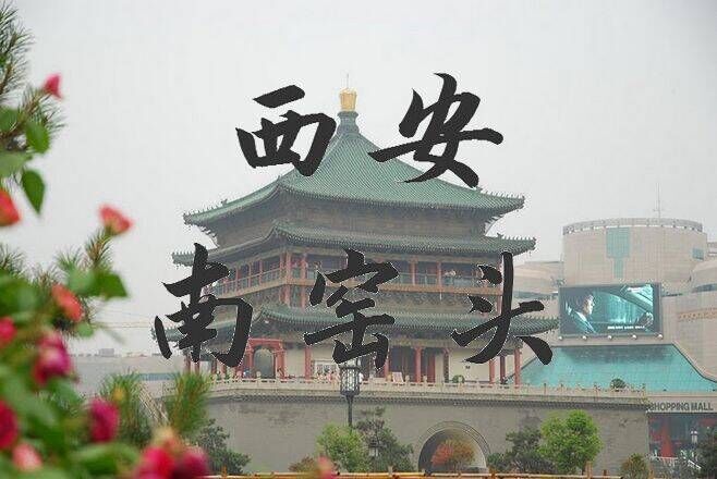 南窯頭 南窯頭