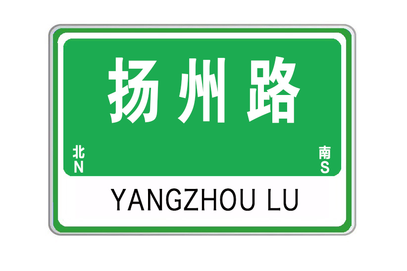 揚州路(中國山東省威海市境內道路) 揚州路(中國山東省威海市境內道路)
