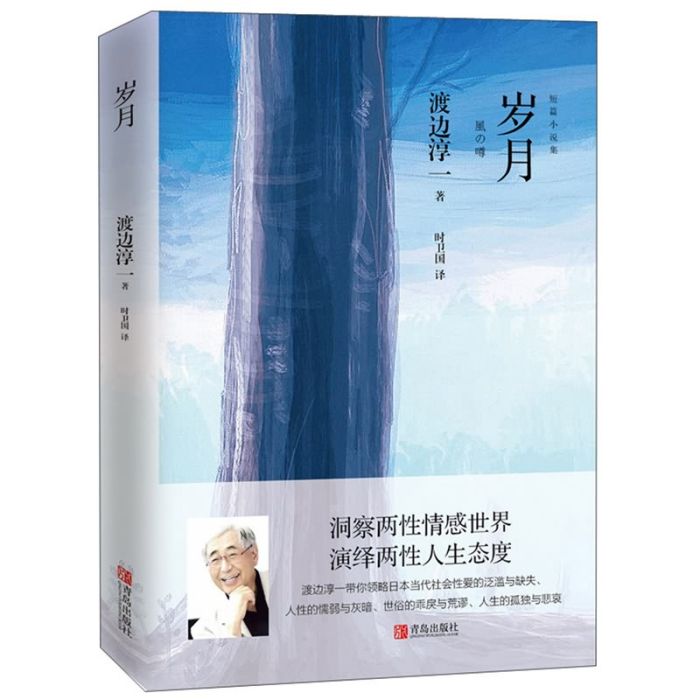 歲月(渡邊淳一)(歲月(2018年青島出版社出版的圖書)) 歲月(渡邊淳一)(歲月(2018年青島出版社出版的圖書))