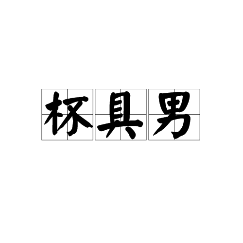 杯具男 杯具男