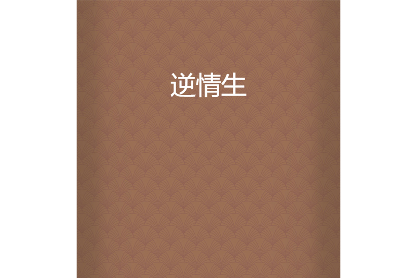 逆情生 逆情生