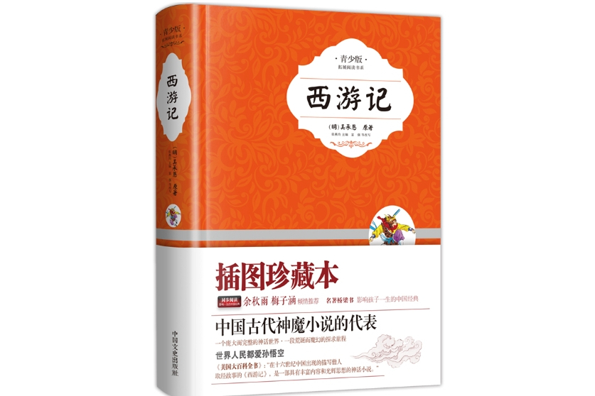 西遊記(2014年6月中國文史出版社出版的圖書) 西遊記(2014年6月中國文史出版社出版的圖書)