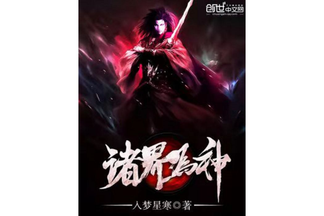 諸界為神 諸界為神