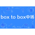 box to box中場 box to box中場