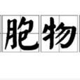 民胞物與 民胞物與