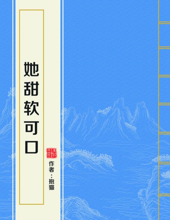 她甜軟可口 她甜軟可口