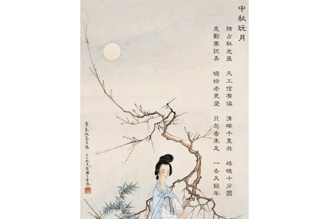 中秋玩月(宋代女詩人朱淑真詩作)