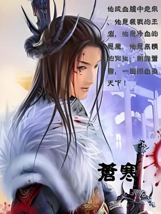 蒼寒 蒼寒