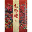 迎春福祉 迎春福祉
