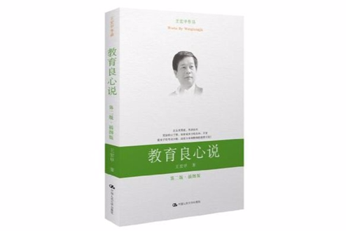 教育良心說 教育良心說