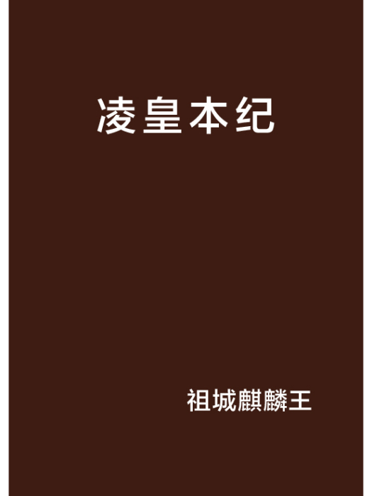 凌皇本紀