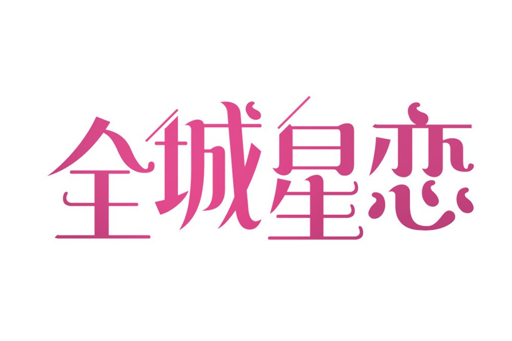 全城星戀 全城星戀
