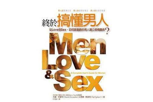 終於搞懂男人 終於搞懂男人