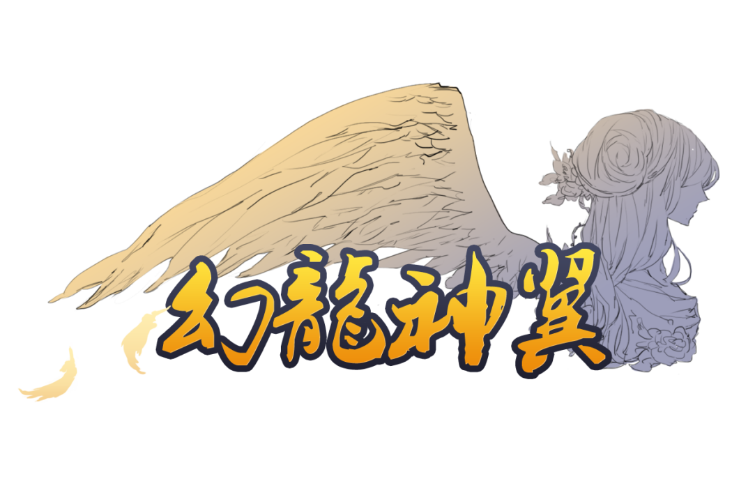 幻龍神翼 幻龍神翼